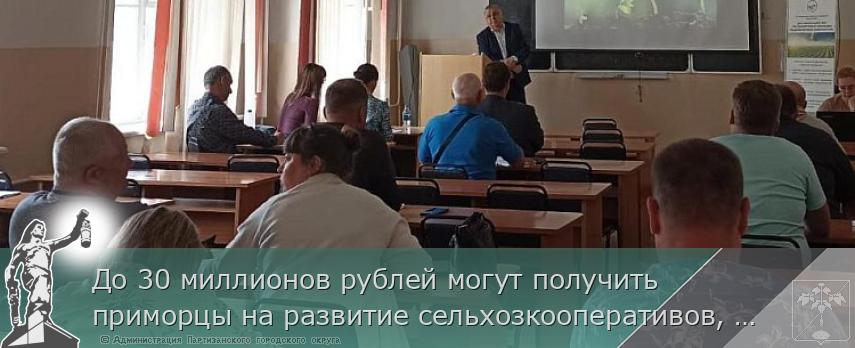 До 30 миллионов рублей могут получить приморцы на развитие сельхозкооперативов, сообщает www.primorsky.ru | Администрация муниципального округа город Партизанск Приморского края Официальный сайт До 30 миллионов рублей могут получить приморцы на развитие сельхозкооперативов, сообщает www.primorsky.ru | Администрация муниципального округа город Партизанск Приморского края Официальный сайт