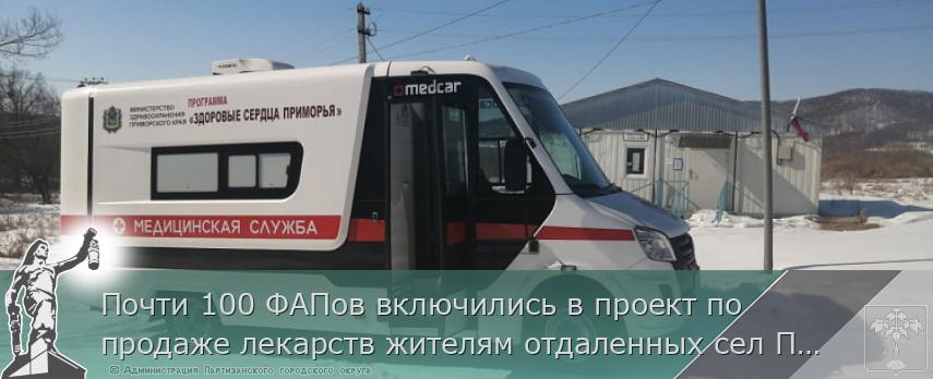 Почти 100 ФАПов включились в проект по продаже лекарств жителям отдаленных сел Приморья, сообщает www.primorsky.ru | Администрация муниципального округа город Партизанск Приморского края Официальный сайт