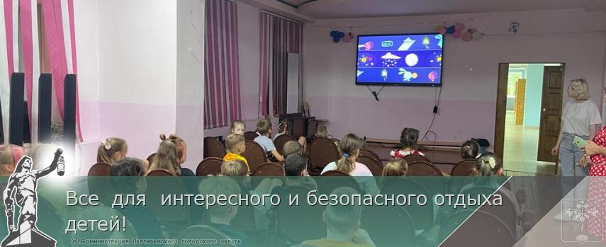 Все для интересного и безопасного отдыха детей! | Администрация муниципального округа город Партизанск Приморского края Официальный сайт Все для интересного и безопасного отдыха детей! | Администрация муниципального округа город Партизанск Приморского края Официальный сайт