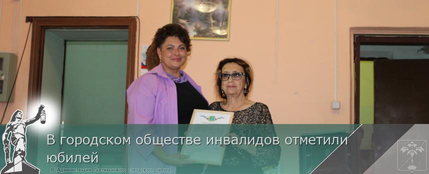 В городском обществе инвалидов отметили юбилей | Администрация муниципального округа город Партизанск Приморского края Официальный сайт В городском обществе инвалидов отметили юбилей | Администрация муниципального округа город Партизанск Приморского края Официальный сайт