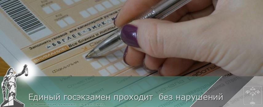 Единый госэкзамен проходит  без нарушений | Администрация муниципального округа город Партизанск Приморского края Официальный сайт