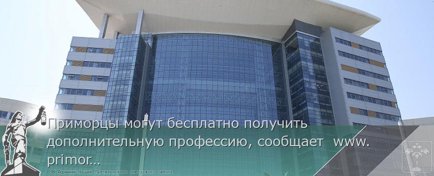 Приморцы могут бесплатно получить дополнительную профессию, сообщает www.primorsky.ru | Администрация муниципального округа город Партизанск Приморского края Официальный сайт Приморцы могут бесплатно получить дополнительную профессию, сообщает www.primorsky.ru | Администрация муниципального округа город Партизанск Приморского края Официальный сайт