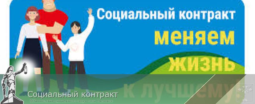 Социальный контракт | Администрация муниципального округа город Партизанск Приморского края Официальный сайт