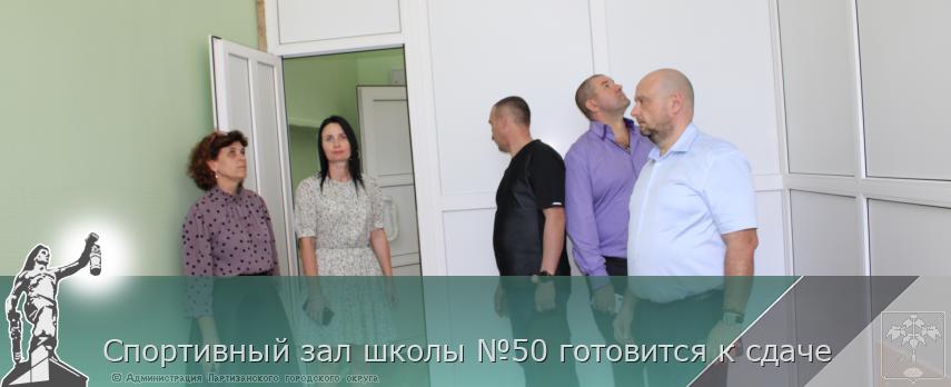 Спортивный зал школы №50 готовится к сдаче | Администрация муниципального округа город Партизанск Приморского края Официальный сайт Спортивный зал школы №50 готовится к сдаче | Администрация муниципального округа город Партизанск Приморского края Официальный сайт