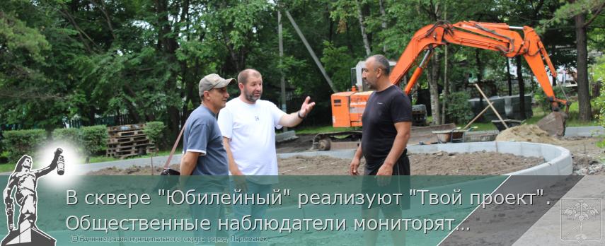 В сквере "Юбилейный" реализуют "Твой проект". Общественные наблюдатели мониторят работы  | Администрация муниципального округа город Партизанск Приморского края Официальный сайт