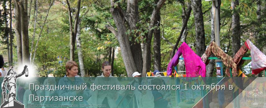 Праздничный фестиваль состоялся 1 октября в Партизанске | Администрация муниципального округа город Партизанск Приморского края Официальный сайт Праздничный фестиваль состоялся 1 октября в Партизанске | Администрация муниципального округа город Партизанск Приморского края Официальный сайт