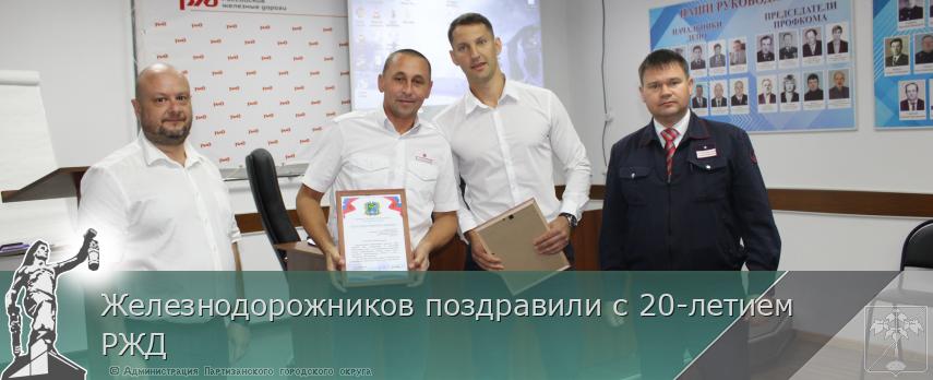 Железнодорожников поздравили с 20-летием РЖД | Администрация муниципального округа город Партизанск Приморского края Официальный сайт Железнодорожников поздравили с 20-летием РЖД | Администрация муниципального округа город Партизанск Приморского края Официальный сайт