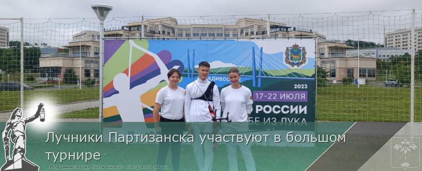 Лучники Партизанска участвуют в большом турнире | Администрация муниципального округа город Партизанск Приморского края Официальный сайт Лучники Партизанска участвуют в большом турнире | Администрация муниципального округа город Партизанск Приморского края Официальный сайт