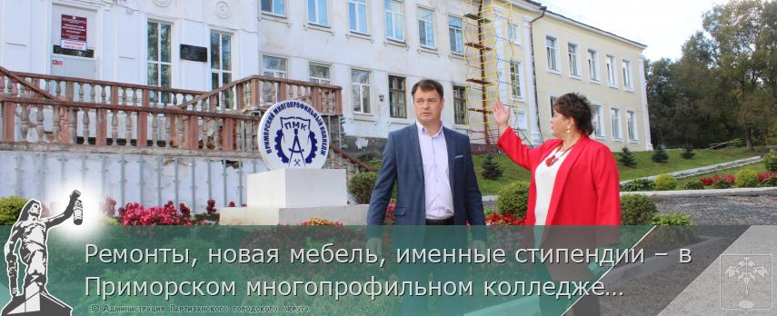 Ремонты, новая мебель, именные стипендии – в Приморском многопрофильном колледже | Администрация муниципального округа город Партизанск Приморского края Официальный сайт Ремонты, новая мебель, именные стипендии – в Приморском многопрофильном колледже | Администрация муниципального округа город Партизанск Приморского края Официальный сайт