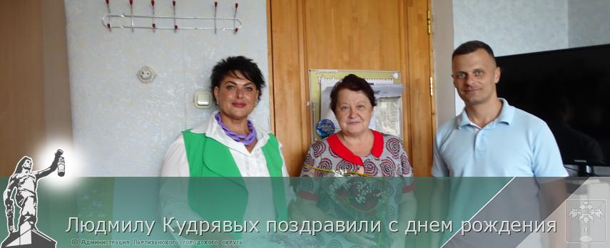 Людмилу Кудрявых поздравили с днем рождения | Администрация муниципального округа город Партизанск Приморского края Официальный сайт