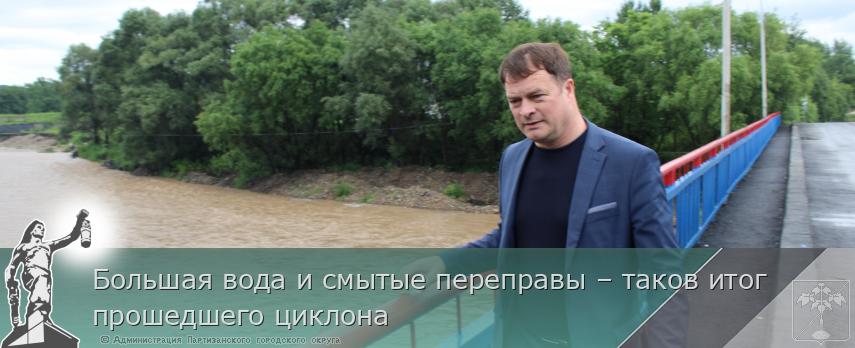 Большая вода и смытые переправы – таков итог прошедшего циклона | Администрация муниципального округа город Партизанск Приморского края Официальный сайт Большая вода и смытые переправы – таков итог прошедшего циклона | Администрация муниципального округа город Партизанск Приморского края Официальный сайт