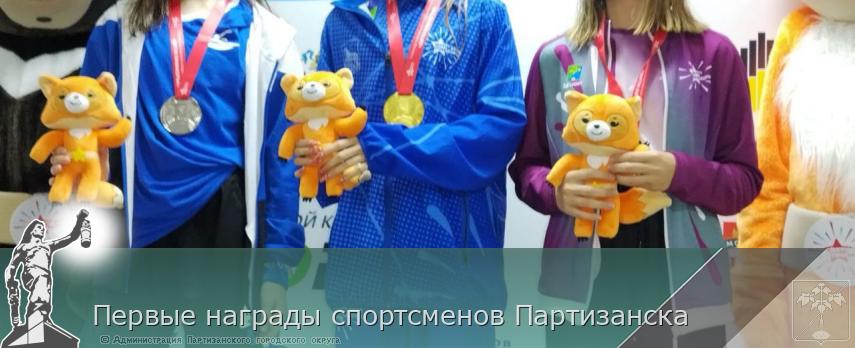 Первые награды спортсменов Партизанска | Администрация муниципального округа город Партизанск Приморского края Официальный сайт Первые награды спортсменов Партизанска | Администрация муниципального округа город Партизанск Приморского края Официальный сайт
