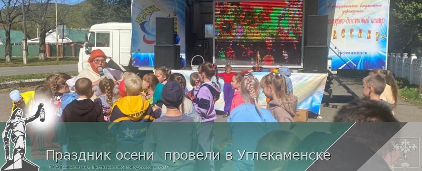 Праздник осени провели в Углекаменске | Администрация муниципального округа город Партизанск Приморского края Официальный сайт Праздник осени провели в Углекаменске | Администрация муниципального округа город Партизанск Приморского края Официальный сайт