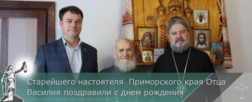 Старейшего настоятеля  Приморского края Отца Василия поздравили с днем рождения | Администрация муниципального округа город Партизанск Приморского края Официальный сайт