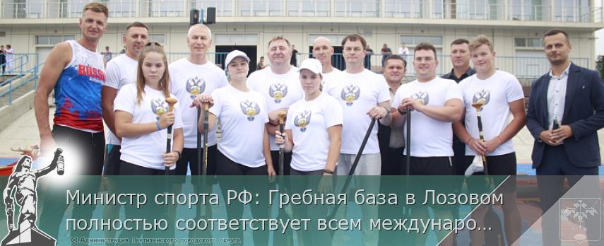 Министр спорта РФ: Гребная база в Лозовом полностью соответствует всем международным стандартам | Администрация муниципального округа город Партизанск Приморского края Официальный сайт Министр спорта РФ: Гребная база в Лозовом полностью соответствует всем международным стандартам | Администрация муниципального округа город Партизанск Приморского края Официальный сайт