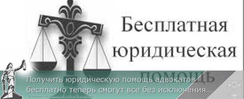 Получить юридическую помощь адвокатов бесплатно теперь смогут все без исключения участники СВО, а также члены их семей | Администрация муниципального округа город Партизанск Приморского края Официальный сайт Получить юридическую помощь адвокатов бесплатно теперь смогут все без исключения участники СВО, а также члены их семей | Администрация муниципального округа город Партизанск Приморского края Официальный сайт
