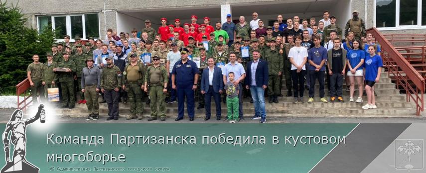 Команда Партизанска победила в кустовом многоборье | Администрация муниципального округа город Партизанск Приморского края Официальный сайт