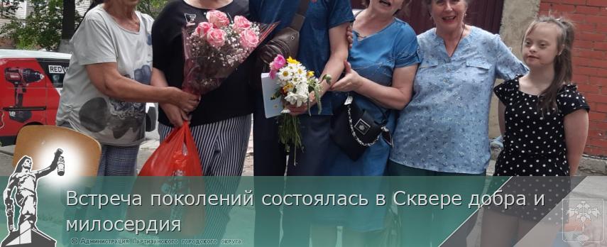 Встреча поколений состоялась в Сквере добра и милосердия | Администрация муниципального округа город Партизанск Приморского края Официальный сайт