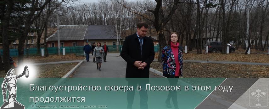 Благоустройство сквера в Лозовом в этом году продолжится | Администрация муниципального округа город Партизанск Приморского края Официальный сайт Благоустройство сквера в Лозовом в этом году продолжится | Администрация муниципального округа город Партизанск Приморского края Официальный сайт