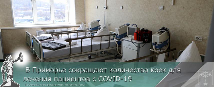 В Приморье сокращают количество коек для лечения пациентов с COVID-19 | Администрация муниципального округа город Партизанск Приморского края Официальный сайт  В Приморье сокращают количество коек для лечения пациентов с COVID-19 | Администрация муниципального округа город Партизанск Приморского края Официальный сайт