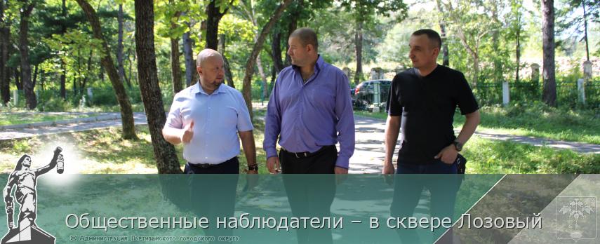 Общественные наблюдатели – в сквере Лозовый | Администрация муниципального округа город Партизанск Приморского края Официальный сайт Общественные наблюдатели – в сквере Лозовый | Администрация муниципального округа город Партизанск Приморского края Официальный сайт