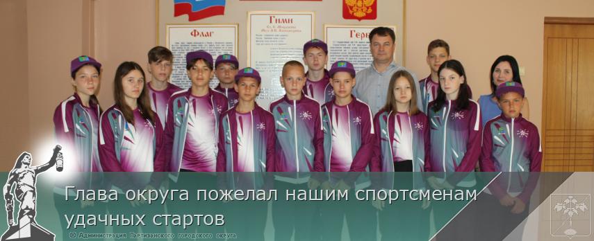 Глава округа пожелал нашим спортсменам удачных стартов | Администрация муниципального округа город Партизанск Приморского края Официальный сайт Глава округа пожелал нашим спортсменам удачных стартов | Администрация муниципального округа город Партизанск Приморского края Официальный сайт
