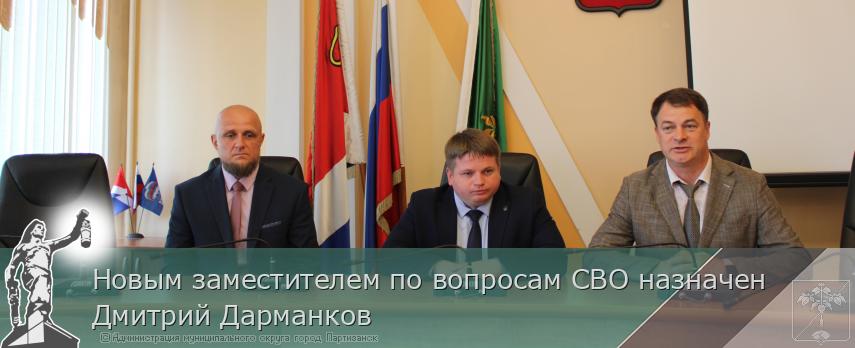 Новым заместителем по вопросам СВО назначен Дмитрий Дарманков | Администрация муниципального округа город Партизанск Приморского края Официальный сайт Новым заместителем по вопросам СВО назначен Дмитрий Дарманков | Администрация муниципального округа город Партизанск Приморского края Официальный сайт
