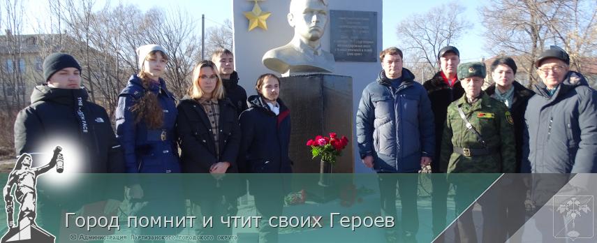 Город помнит и чтит своих Героев | Администрация муниципального округа город Партизанск Приморского края Официальный сайт