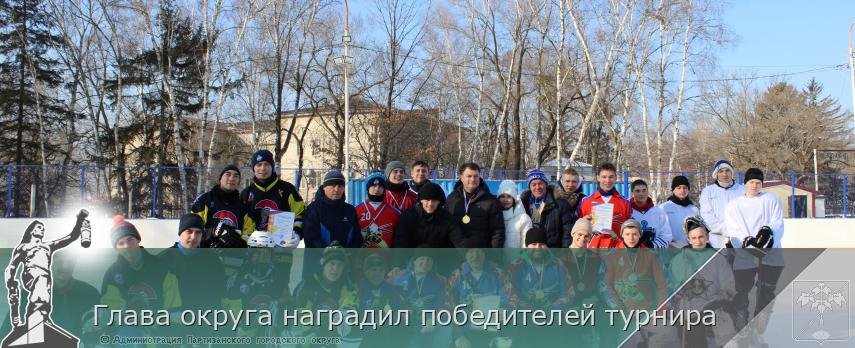 Глава округа наградил победителей турнира | Администрация муниципального округа город Партизанск Приморского края Официальный сайт