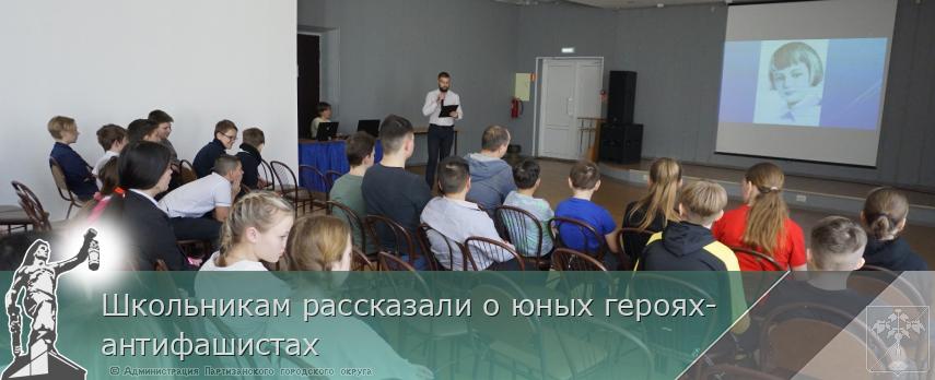 Школьникам рассказали о юных героях-антифашистах | Администрация муниципального округа город Партизанск Приморского края Официальный сайт