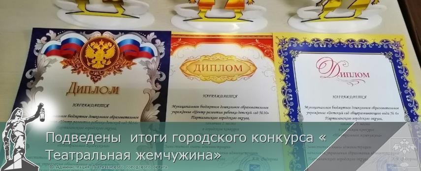 Подведены  итоги городского конкурса «Театральная жемчужина» | Администрация муниципального округа город Партизанск Приморского края Официальный сайт