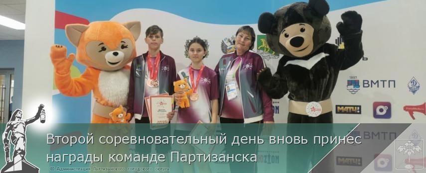 Второй соревновательный день вновь принес награды команде Партизанска | Администрация муниципального округа город Партизанск Приморского края Официальный сайт Второй соревновательный день вновь принес награды команде Партизанска | Администрация муниципального округа город Партизанск Приморского края Официальный сайт