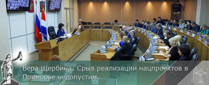 Вера Щербина: Срыв реализации нацпроектов в Приморье недопустим | Администрация муниципального округа город Партизанск Приморского края Официальный сайт