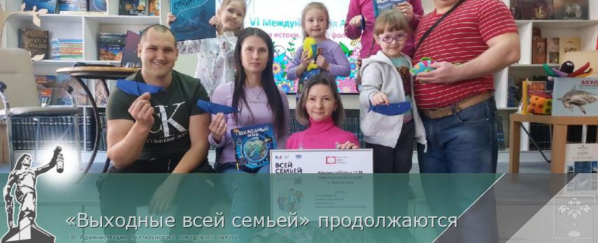 «Выходные всей семьей» продолжаются  | Администрация муниципального округа город Партизанск Приморского края Официальный сайт