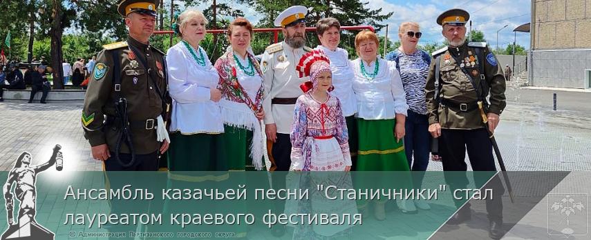 Ансамбль казачьей песни &quot;Станичники&quot; стал лауреатом краевого фестиваля | Администрация муниципального округа город Партизанск Приморского края Официальный сайт