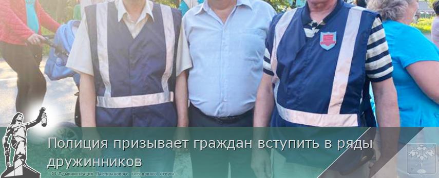 Полиция призывает граждан вступить в ряды дружинников | Администрация муниципального округа город Партизанск Приморского края Официальный сайт Полиция призывает граждан вступить в ряды дружинников | Администрация муниципального округа город Партизанск Приморского края Официальный сайт