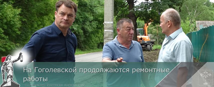 На Гоголевской продолжаются ремонтные работы  | Администрация муниципального округа город Партизанск Приморского края Официальный сайт