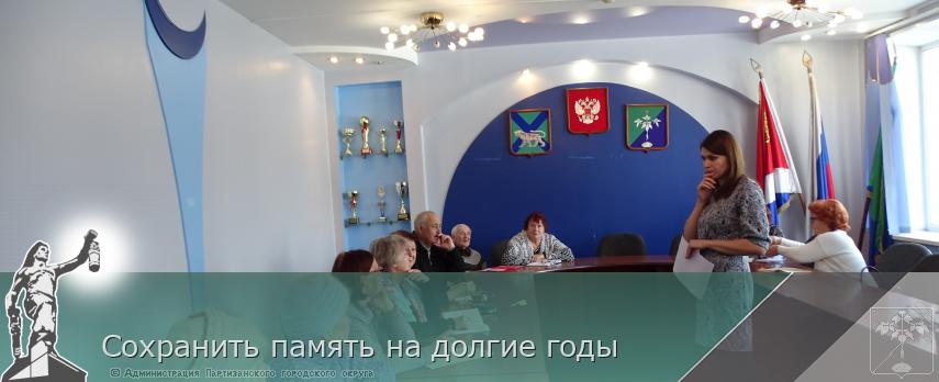 Сохранить память на долгие годы | Администрация муниципального округа город Партизанск Приморского края Официальный сайт Сохранить память на долгие годы | Администрация муниципального округа город Партизанск Приморского края Официальный сайт