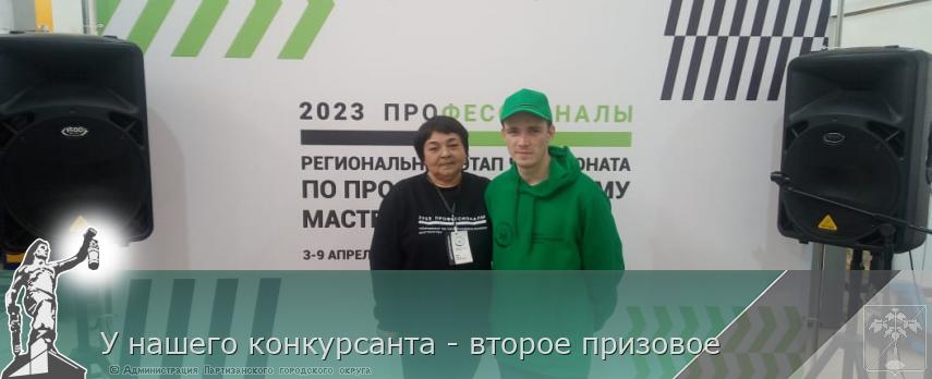 У нашего конкурсанта - второе призовое | Администрация муниципального округа город Партизанск Приморского края Официальный сайт У нашего конкурсанта - второе призовое | Администрация муниципального округа город Партизанск Приморского края Официальный сайт
