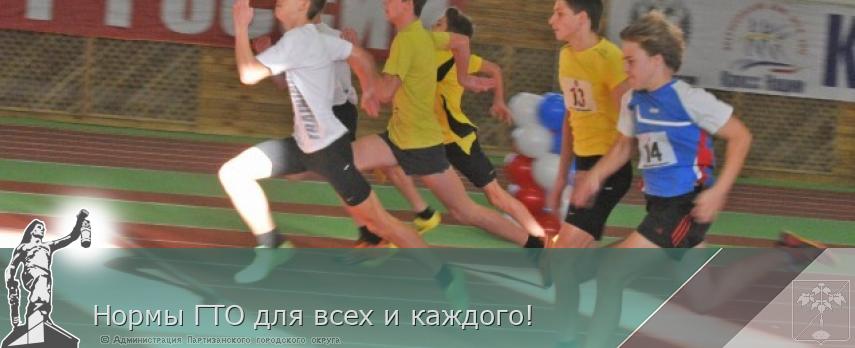 Нормы ГТО для всех и каждого! | Администрация муниципального округа город Партизанск Приморского края Официальный сайт Нормы ГТО для всех и каждого! | Администрация муниципального округа город Партизанск Приморского края Официальный сайт