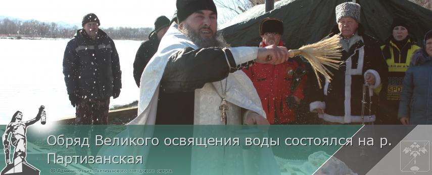 Обряд Великого освящения воды состоялся на р. Партизанская | Администрация муниципального округа город Партизанск Приморского края Официальный сайт