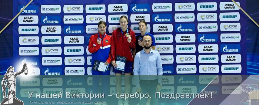 У нашей Виктории – серебро. Поздравляем! | Администрация муниципального округа город Партизанск Приморского края Официальный сайт