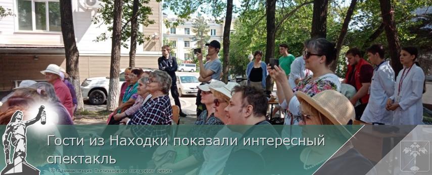 Гости из Находки показали интересный спектакль | Администрация муниципального округа город Партизанск Приморского края Официальный сайт