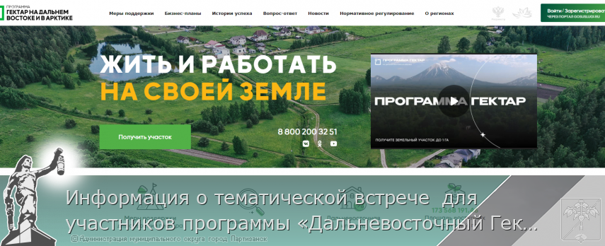 Информация о тематической встрече для участников программы «Дальневосточный Гектар» | Администрация муниципального округа город Партизанск Приморского края Официальный сайт Информация о тематической встрече для участников программы «Дальневосточный Гектар» | Администрация муниципального округа город Партизанск Приморского края Официальный сайт