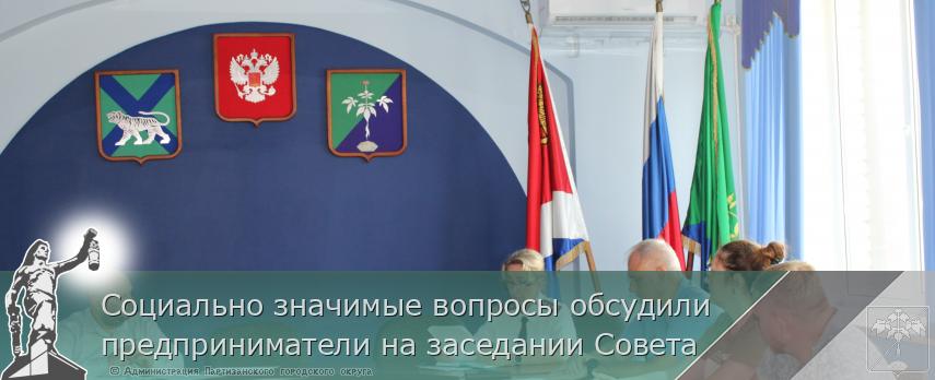 Социально значимые вопросы обсудили предприниматели на заседании Совета | Администрация муниципального округа город Партизанск Приморского края Официальный сайт