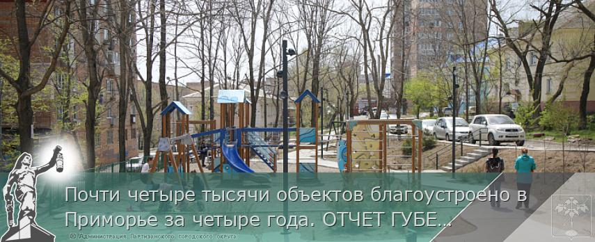 Почти четыре тысячи объектов благоустроено в Приморье за четыре года. ОТЧЕТ ГУБЕРНАТОРА | Администрация муниципального округа город Партизанск Приморского края Официальный сайт