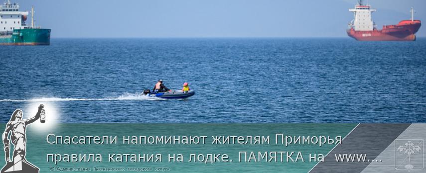 Спасатели напоминают жителям Приморья правила катания на лодке. ПАМЯТКА на  www.primorsky.ru | Администрация муниципального округа город Партизанск Приморского края Официальный сайт Спасатели напоминают жителям Приморья правила катания на лодке. ПАМЯТКА на  www.primorsky.ru | Администрация муниципального округа город Партизанск Приморского края Официальный сайт
