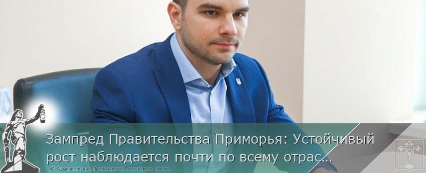 Зампред Правительства Приморья: Устойчивый рост наблюдается почти по всему отраслям экономики края | Администрация муниципального округа город Партизанск Приморского края Официальный сайт