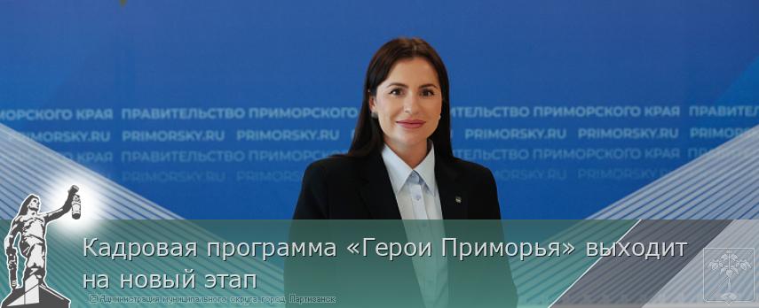 Кадровая программа «Герои Приморья» выходит на новый этап | Администрация муниципального округа город Партизанск Приморского края Официальный сайт Кадровая программа «Герои Приморья» выходит на новый этап | Администрация муниципального округа город Партизанск Приморского края Официальный сайт