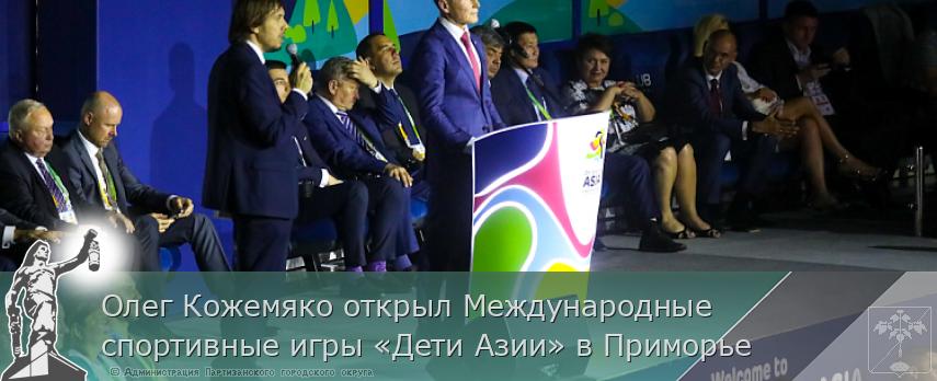 Олег Кожемяко открыл Международные спортивные игры «Дети Азии» в Приморье | Администрация муниципального округа город Партизанск Приморского края Официальный сайт Олег Кожемяко открыл Международные спортивные игры «Дети Азии» в Приморье | Администрация муниципального округа город Партизанск Приморского края Официальный сайт